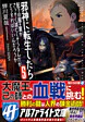 邪神に転生したら配下の魔王軍がさっそく滅亡しそうなんだが、どうすればいいんだろうか５