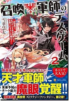召喚軍師のデスゲーム２