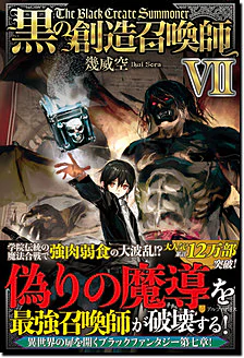 黒の創造召喚師VII
