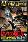 黒の創造召喚師VII