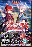 バルサック戦記２