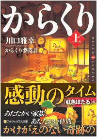 からくり夢時計　上