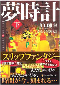 からくり夢時計　下