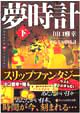 からくり夢時計　下