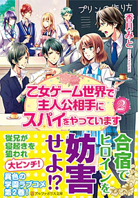 乙女ゲーム世界で主人公相手にスパイをやっています２