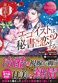 エゴイストは秘書に恋をする。