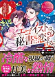 エゴイストは秘書に恋をする。