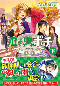 泣き虫ポチ　下