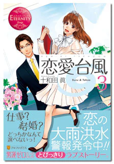 恋愛台風３