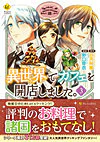 異世界でカフェを開店しました。３