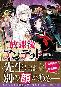 放課後アンデッド