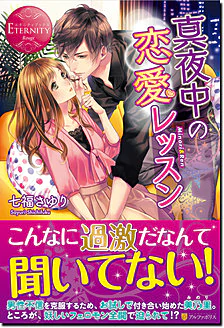 真夜中の恋愛レッスン