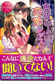 真夜中の恋愛レッスン