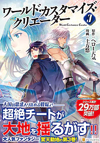 ワールド・カスタマイズ・クリエーター３