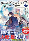 ワールド・カスタマイズ・クリエーター３