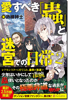 愛すべき『蟲』と迷宮での日常２