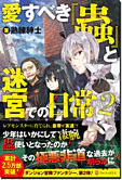愛すべき『蟲』と迷宮での日常２