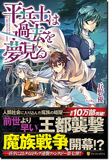 平兵士は過去を夢見る７