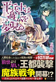 平兵士は過去を夢見る７