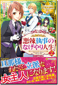 悪辣執事のなげやり人生２