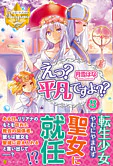 えっ？　平凡ですよ??８