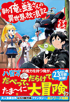 新・俺と蛙さんの異世界放浪記