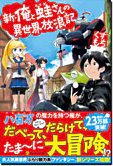 新・俺と蛙さんの異世界放浪記