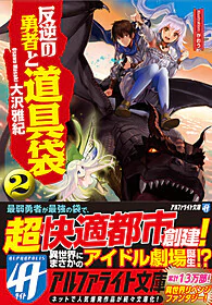 反逆の勇者と道具袋２