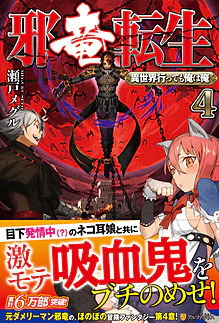 邪竜転生４