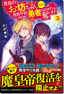 貴族のお坊ちゃんだけど、世界平和のために勇者のヒロインを奪います３