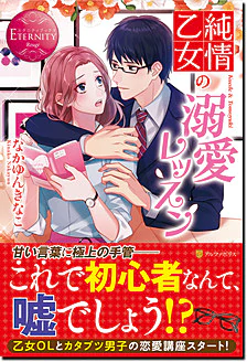 純情乙女の溺愛レッスン