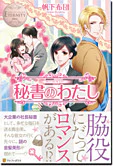 秘書のわたし