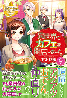 異世界でカフェを開店しました。９