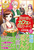 異世界でカフェを開店しました。９