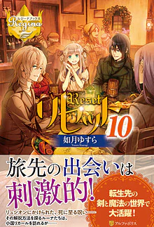 リセット10