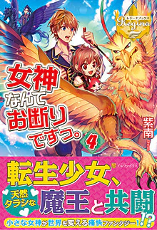 女神なんてお断りですっ。４