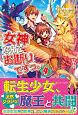 女神なんてお断りですっ。４