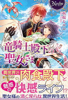 竜騎士殿下の聖女さま