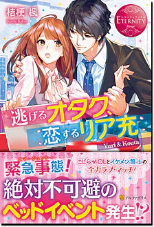 逃げるオタク、恋するリア充