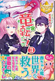 竜転だお！３