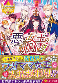 悪の女王の軌跡１