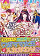 悪の女王の軌跡１