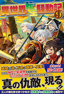 異世界転生騒動記９