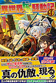 異世界転生騒動記９