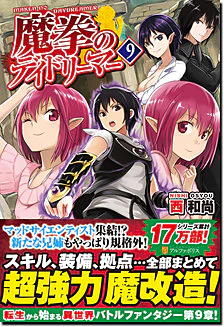 魔拳のデイドリーマー９