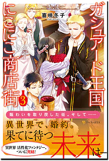 ガシュアード王国にこにこ商店街３