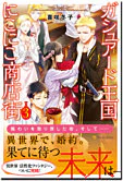 ガシュアード王国にこにこ商店街３