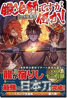 鍛冶師ですが何か！六