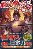 鍛冶師ですが何か！六