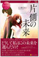 片側の未来